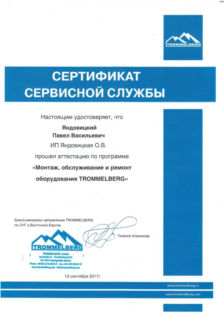 Сертификат Trommelberg