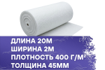 Рулонный фильтрующий материал 400-45-G4 2x20м