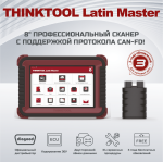 Диагностический мультимарочный сканер THINKTOOL Latin Master, CAN FD